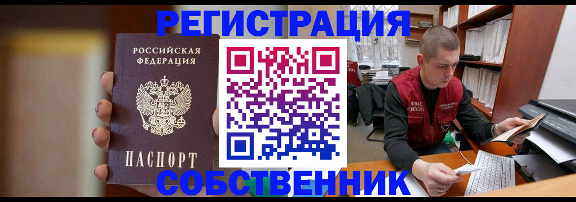временная регистрация собственник в Звенигово